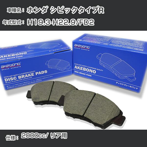 ホンダ シビックタイプR ブレーキパッド リア H19.3-H22.9/FD2 [2000cc/-]...