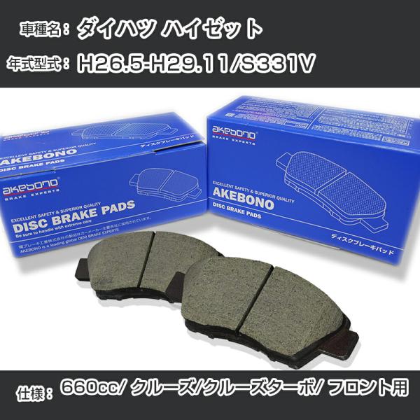 ダイハツ ハイゼット ブレーキパッド フロント H26.5-H29.11/S331V [660cc/...