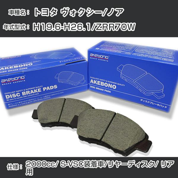 トヨタ ヴォクシー/ノア ブレーキパッド リア H19.6-H26.1/ZRR70W [2000cc...