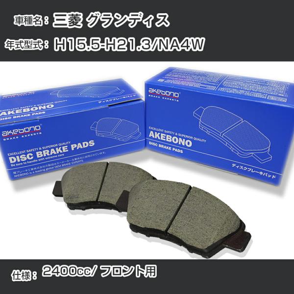 三菱 グランディス ブレーキパッド フロント H15.5-H21.3/NA4W [2400cc/-]...