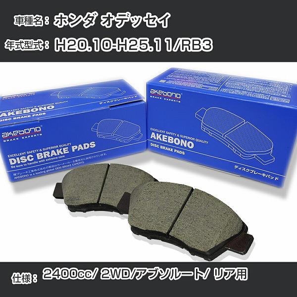 ホンダ オデッセイ ブレーキパッド リア H20.10-H25.11/RB3 [2400cc/2WD...