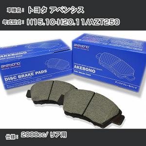 トヨタ アベンシス ブレーキパッド リア H15.10-H20.11/AZT250 [2000cc/-]  アケボノブレーキ AN-709WK【H04006】｜fpj-navi