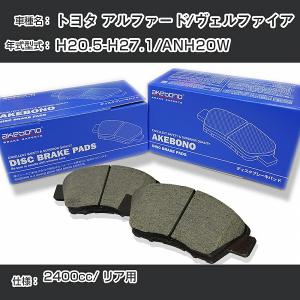 トヨタ アルファード/ヴェルファイア ブレーキパッド リア H20.5-H27.1/ANH20W [2400cc/-]  アケボノブレーキ AN-709WK【H04006】｜fpj-navi