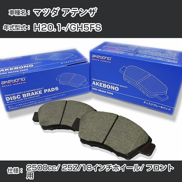 マツダ アテンザ ブレーキパッド フロント H20.1-/GH5FS [2500cc/25Z/18イ...