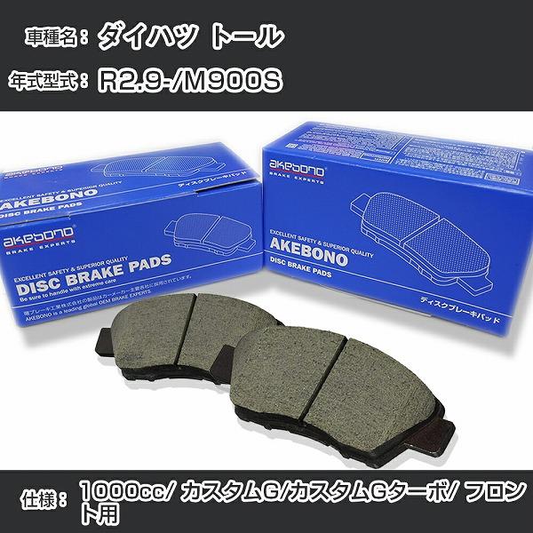 ダイハツ トール ブレーキパッド フロント R2.9-/M900S [1000cc/カスタムG/カス...
