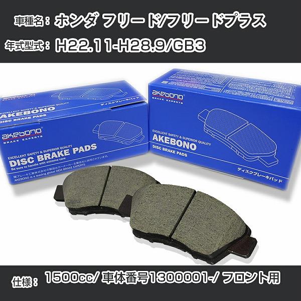 ホンダ フリード/フリードプラス ブレーキパッド フロント H22.11-H28.9/GB3 [15...