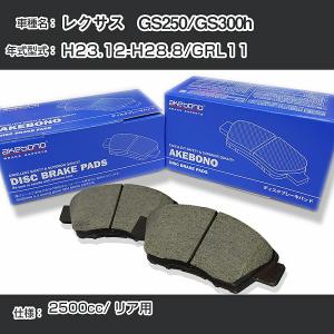 レクサス   GS250/GS300h ブレーキパッド リア H23.12-H28.8/GRL11 [2500cc/-] 純正採用 アケボノブレーキ AN-765K【H04006】｜fpj-navi