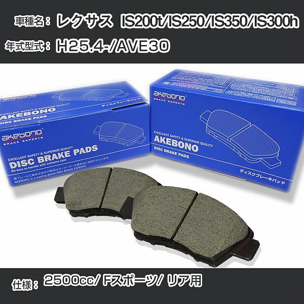レクサス  IS200t/IS250/IS350/IS300h ブレーキパッド リア H25.4-/...