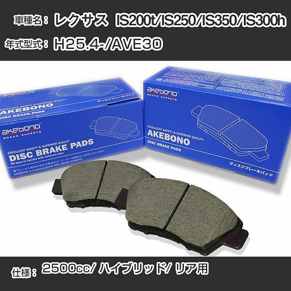 レクサス  IS200t/IS250/IS350/IS300h ブレーキパッド リア H25.4-/...