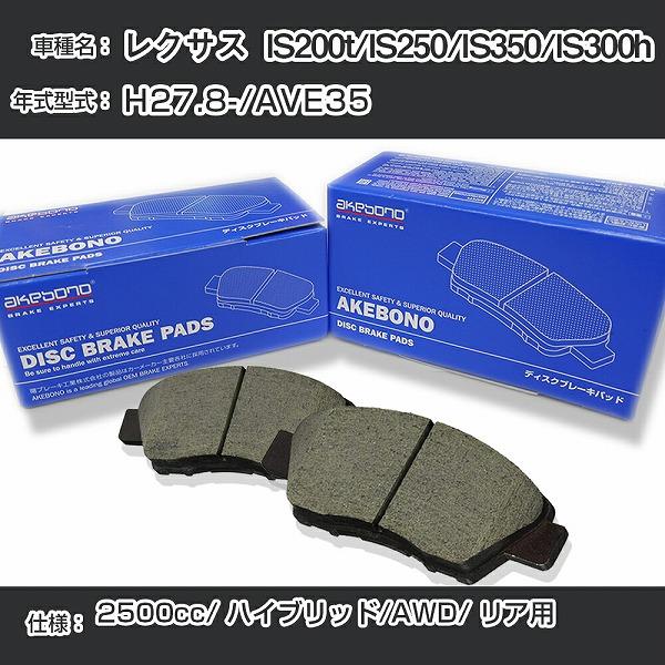 レクサス  IS200t/IS250/IS350/IS300h ブレーキパッド リア H27.8-/...