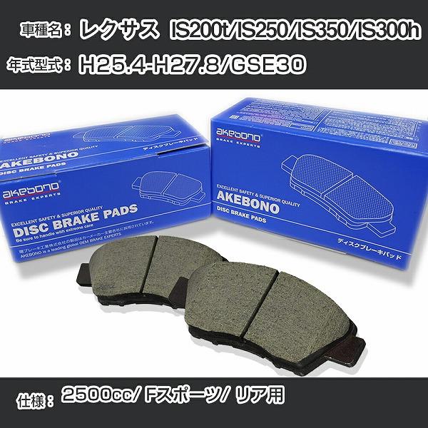 レクサス  IS200t/IS250/IS350/IS300h ブレーキパッド リア H25.4-H...