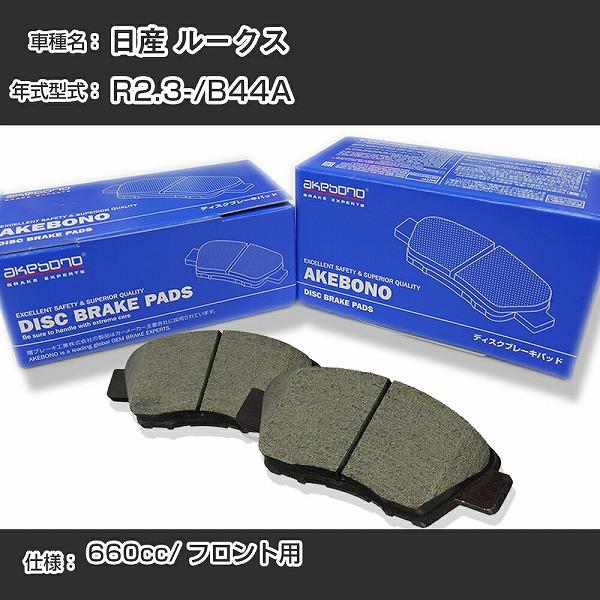 日産 ルークス ブレーキパッド フロント R2.3-/B44A [660cc/-]  アケボノブレー...