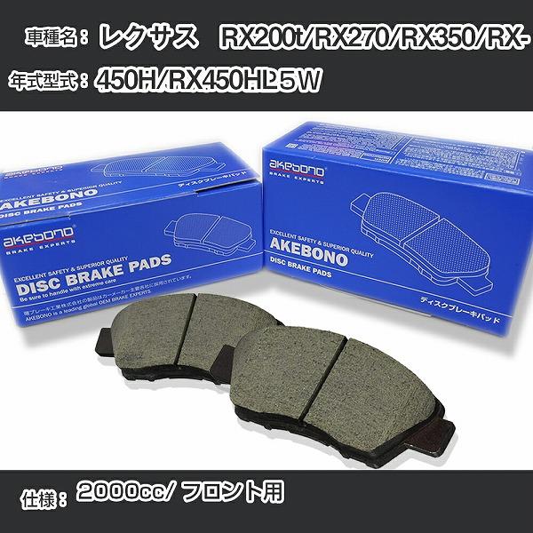 レクサス   RX200t/RX270/RX350/RX450H/RX450HL ブレーキパッド フ...