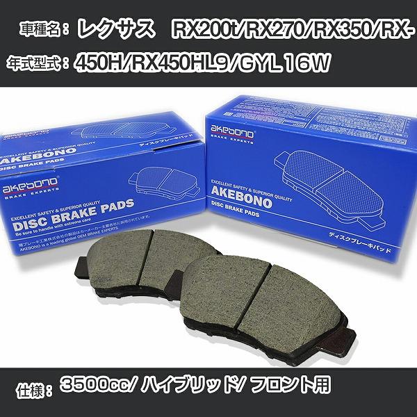 レクサス   RX200t/RX270/RX350/RX450H/RX450HL ブレーキパッド フ...