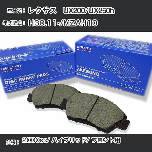 レクサス   UX200/UX250h ブレーキパッド フロント H30.11-/MZAH10 [2...