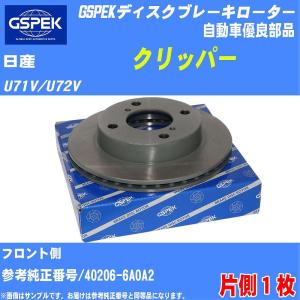 ブレーキディスクローター GSPEK 日産 クリッパー U71V/U72V 品番106830-SP 1枚 社外優良品 【H04006】｜fpj-navi