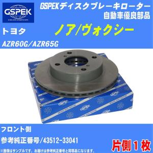 ブレーキディスクローター GSPEK トヨタ ノア/ヴォクシー AZR60G/AZR65G 品番1104310-SP 1枚 社外優良品 【H04006】｜fpj-navi