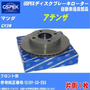 ブレーキディスクローター GSPEK マツダ アテンザ GY3W 品番1403280-SP 1枚 社外優良品 【H04006】｜fpj-navi