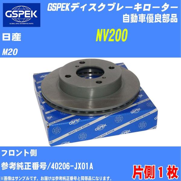 ブレーキディスクローター GSPEK 日産 NV200 M20 品番1800910-SP 1枚 社外...