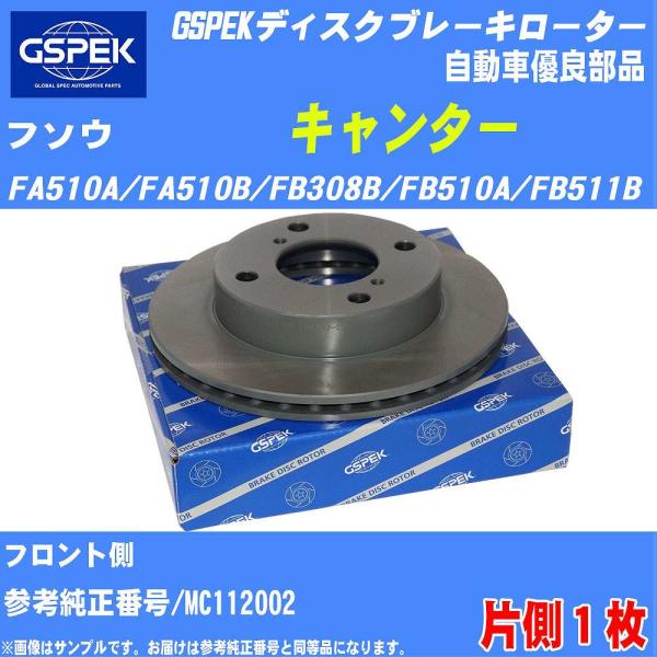 ブレーキディスクローター GSPEK フソウ キャンター FA510A/FA510B/FB308B/...