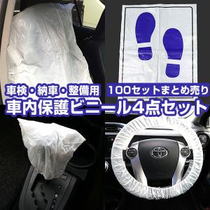 業者様向け 車検 整備 納車用 クリーンカバー 100セット シートカバー ハンドルカバー シフトノブカバー 足元マット 保護ビニール｜fpj-navi