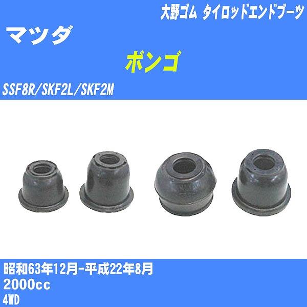 ダストカバーブーツ / タイロッドエンドブーツ マツダ ボンゴ SSF8R/SKF2L/SKF2M ...