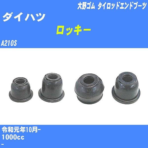 ダストカバーブーツ / タイロッドエンドブーツ ダイハツ ロッキー A210S R1/10- 大野ゴ...