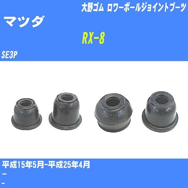 ダストカバーブーツ / ロワーボールジョイントブーツ マツダ RX-8 SE3P H15/5-H25...
