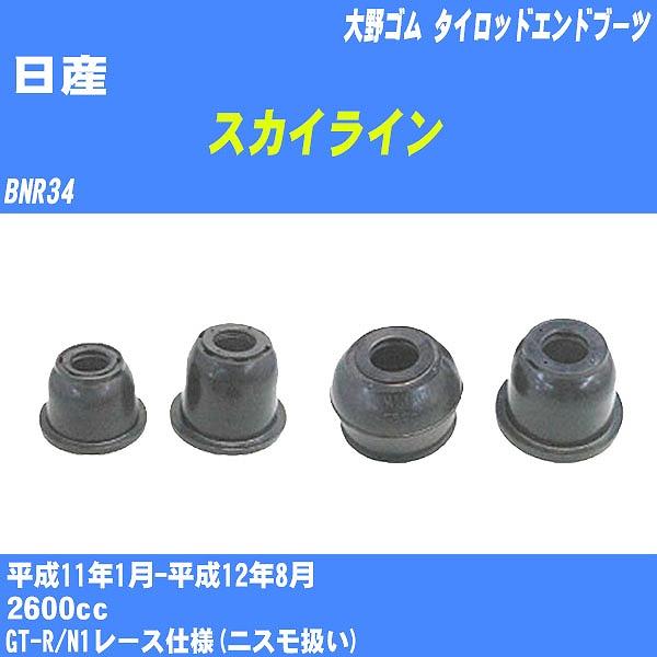 ダストカバーブーツ / タイロッドエンドブーツ 日産 スカイライン  BNR34 H11/1-H12...