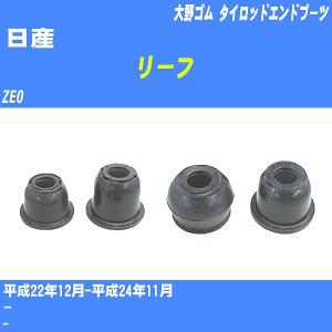 ダストカバーブーツ / タイロッドエンドブーツ 日産 リーフ ZE1 H29/9