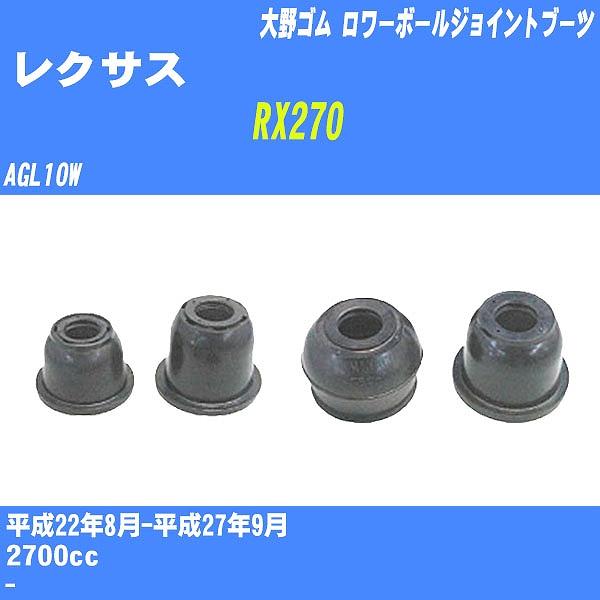 ダストカバーブーツ / ロワーボールジョイントブーツ レクサス RX270 AGL10W H22/8...