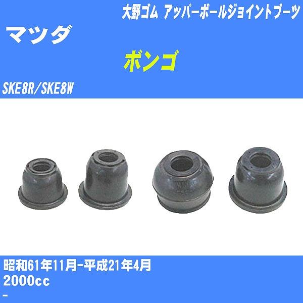 ダストカバーブーツ / アッパーボールジョイントブーツ マツダ ボンゴ SKE8R/SKE8W S6...