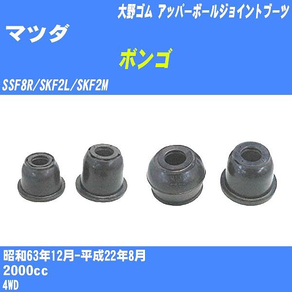 ダストカバーブーツ / アッパーボールジョイントブーツ マツダ ボンゴ SSF8R/SKF2L/SK...