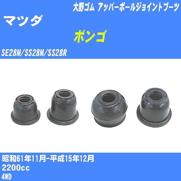 ダストカバーブーツ / アッパーボールジョイントブーツ マツダ ボンゴ SE28M/SS28M/SS...