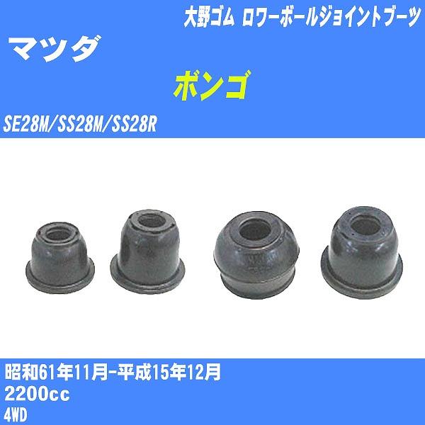 ダストカバーブーツ / ロワーボールジョイントブーツ マツダ ボンゴ SE28M/SS28M/SS2...