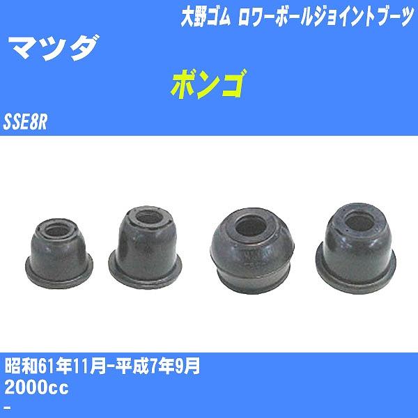 ダストカバーブーツ / ロワーボールジョイントブーツ マツダ ボンゴ SSE8R S61/11-H7...