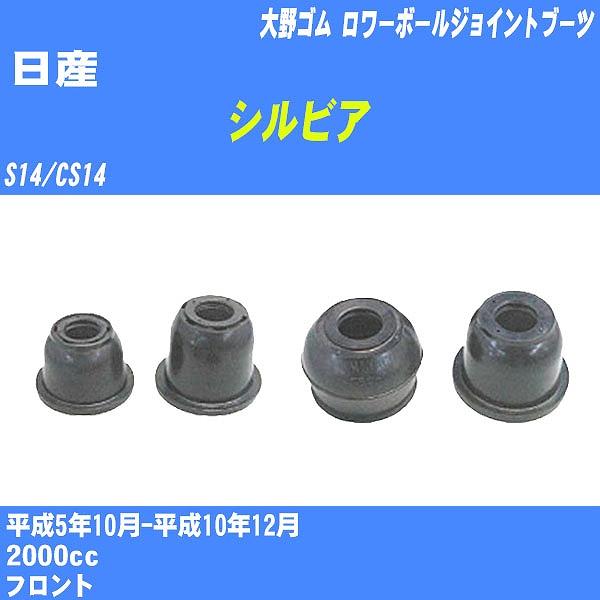 ダストカバーブーツ / ロワーボールジョイントブーツ 日産 シルビア S14/CS14 H5/10-...