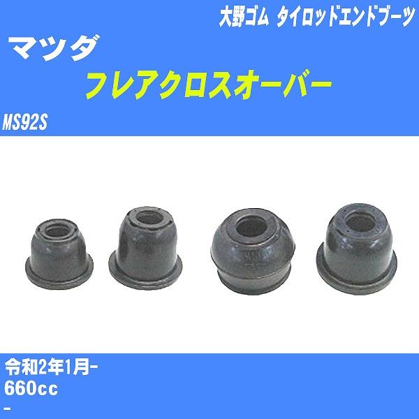 ダストカバーブーツ / タイロッドエンドブーツ マツダ フレアクロスオーバー MS92S R2/1-...