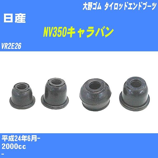 ダストカバーブーツ / タイロッドエンドブーツ 日産 NV350キャラバン VR2E26 H24/6...