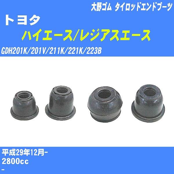 ダストカバーブーツ / タイロッドエンドブーツ トヨタ ハイエース/レジアスエース GDH201K/...