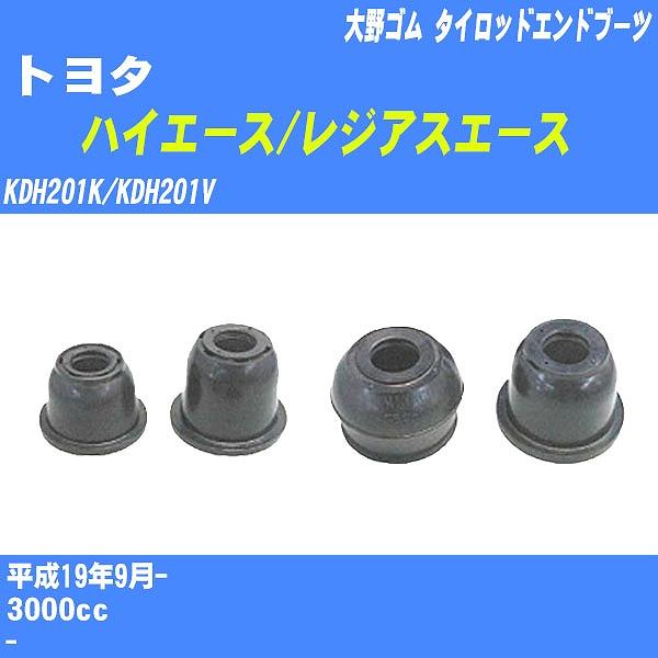 ダストカバーブーツ / タイロッドエンドブーツ トヨタ ハイエース/レジアスエース KDH201K/...