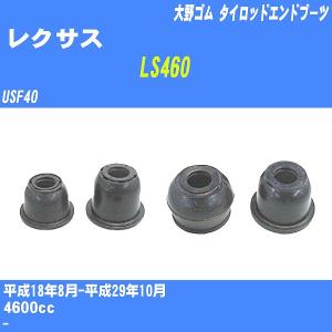 ダストカバーブーツ / ロワーボールジョイントブーツ レクサス LS460