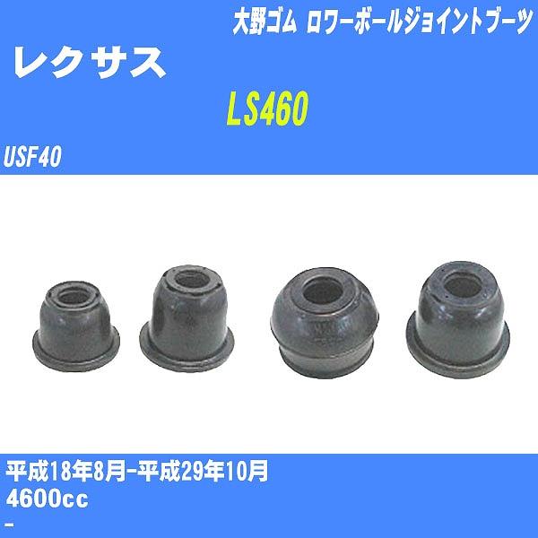 ダストカバーブーツ / ロワーボールジョイントブーツ レクサス LS460 USF40 H18/8-...