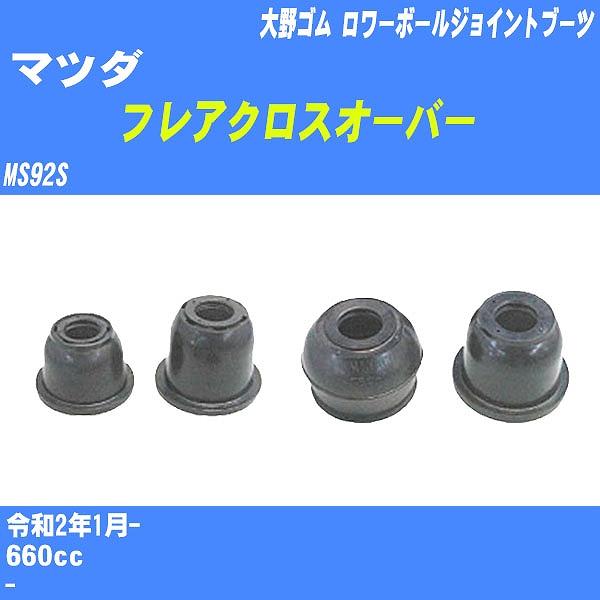 ダストカバーブーツ / ロワーボールジョイントブーツ マツダ フレアクロスオーバー MS92S R2...