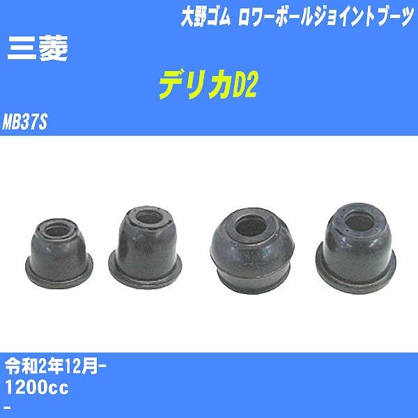 ダストカバーブーツ / ロワーボールジョイントブーツ 三菱 デリカD2 MB37S R2/12- 大...
