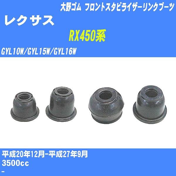ダストカバーブーツ / フロントスタビライザーリンクブーツ レクサス RX450系 GYL10W/G...