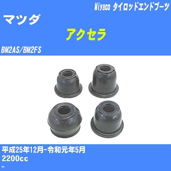 ダストカバーブーツ / タイロッドエンドブーツ マツダ アクセラ BM2AS/BM2FS H25/1...