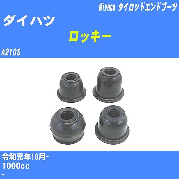 ダストカバーブーツ / タイロッドエンドブーツ ダイハツ ロッキー A210S R1/10- ミヤコ...