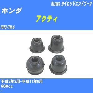 ダストカバーブーツ / タイロッドエンドブーツ ホンダ アクティ HH3/HA4 H2/2-H11/6 ミヤコ 品番 TBC-005 【H04006】｜fpj-navi