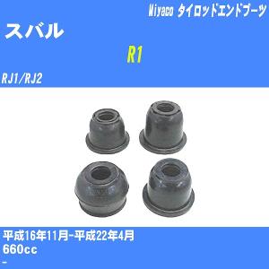 ダストカバーブーツ / タイロッドエンドブーツ スバル R1 RJ1/RJ2 H16/11-H22/4 ミヤコ 品番 TBC-007 【H04006】｜fpj-navi